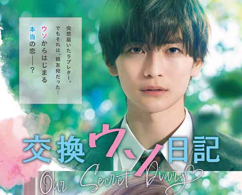 高橋文哉&桜田ひよりが接近 “胸キュンシーン”オンパレードの「交換ウソ日記」予告映像&第2弾ポスタービジュアル解禁