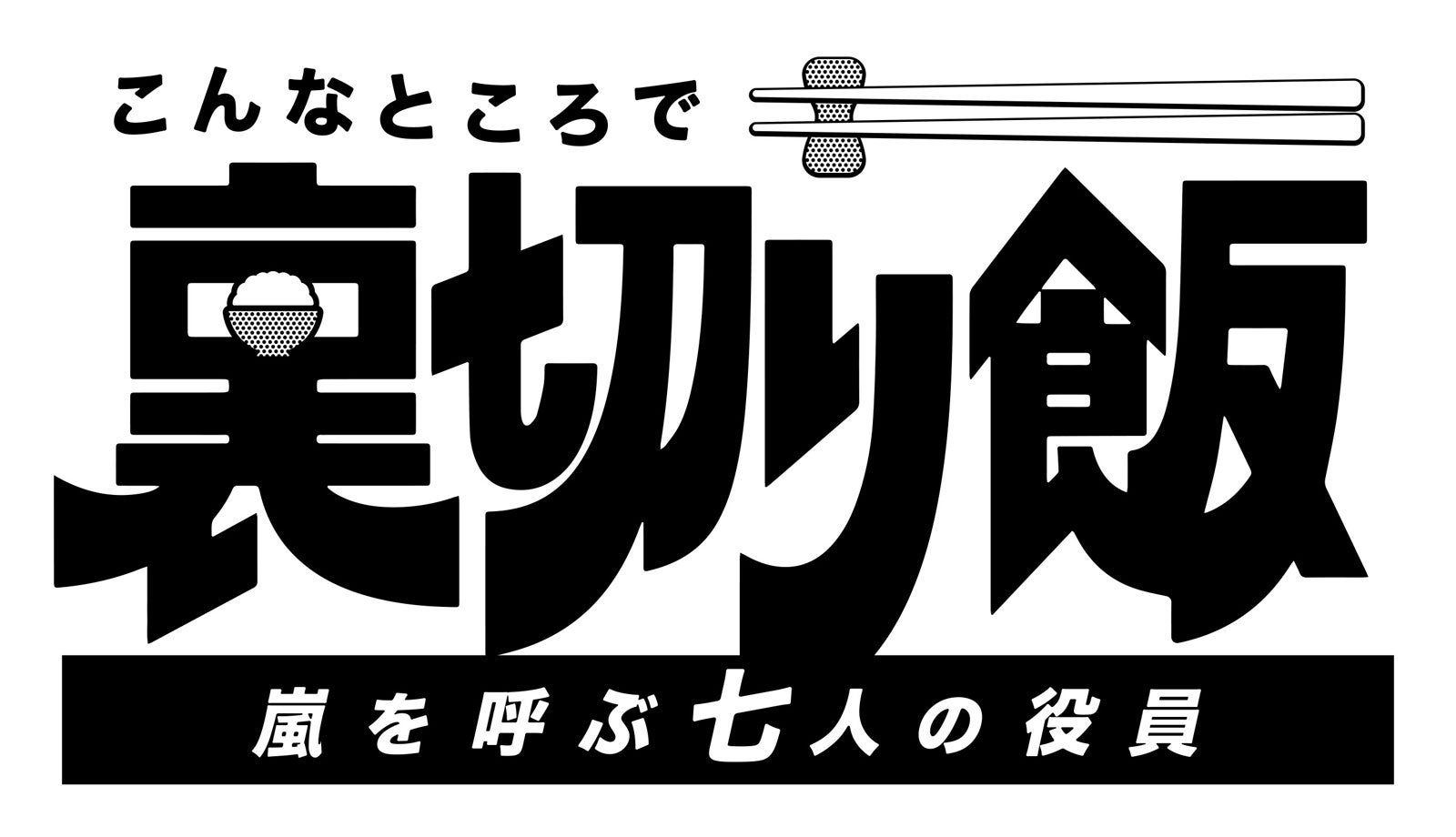「こんなところで裏切り飯～嵐を呼ぶ七人の役員～」ロゴ（C）中京テレビ