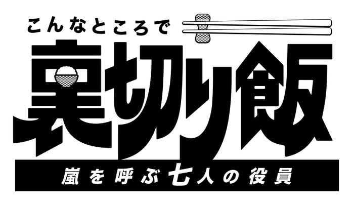 「こんなところで裏切り飯~嵐を呼ぶ七人の役員~」ロゴ(C)中京テレビ
