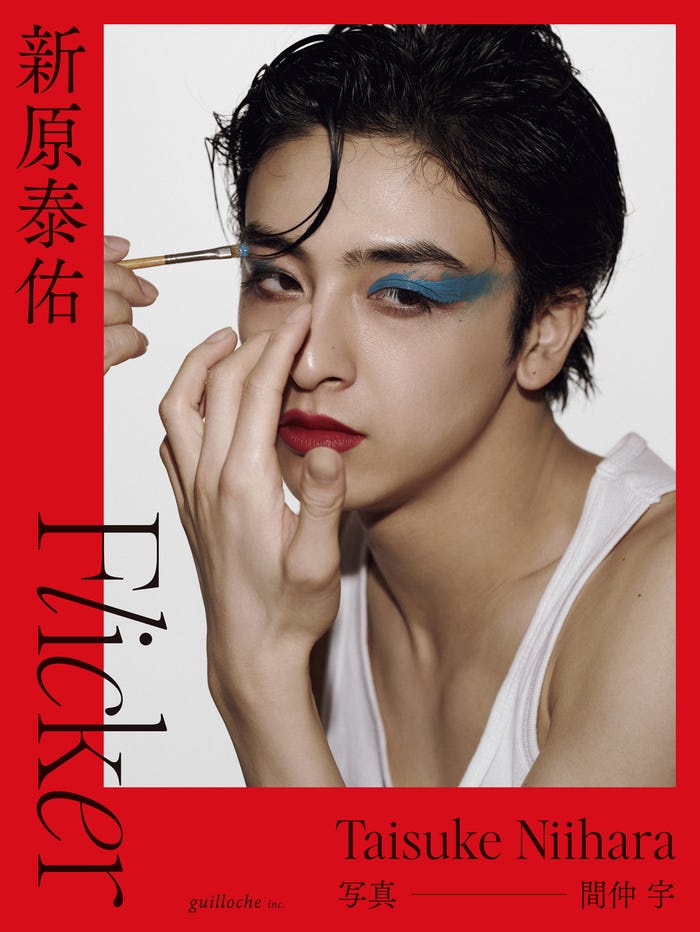 新原泰佑 ファースト写真集 「Flicker」撮影:間仲 宇