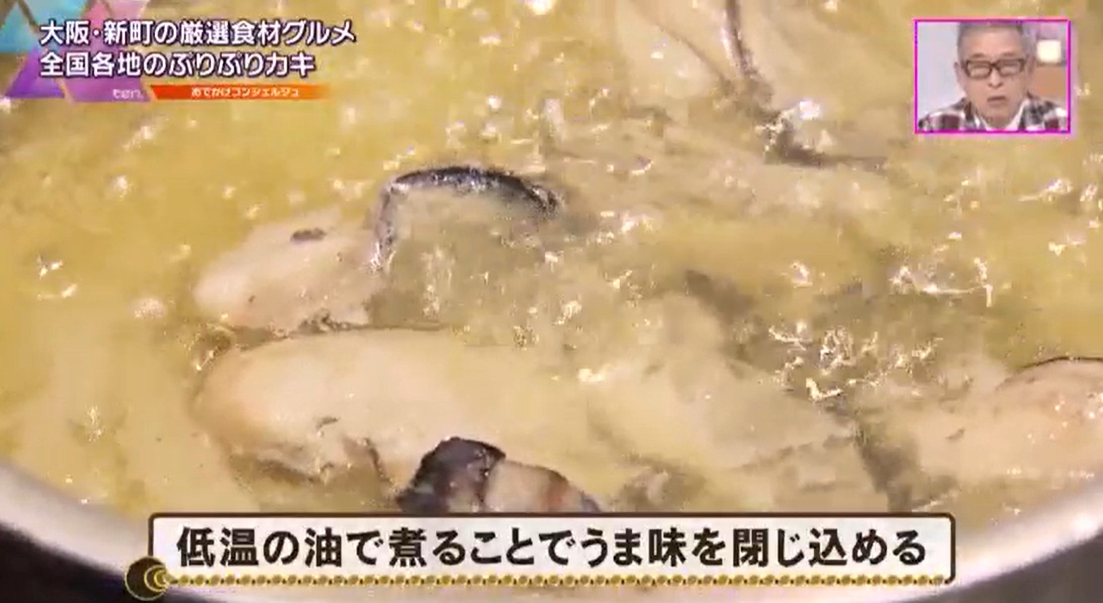 低温の油で煮たカキ