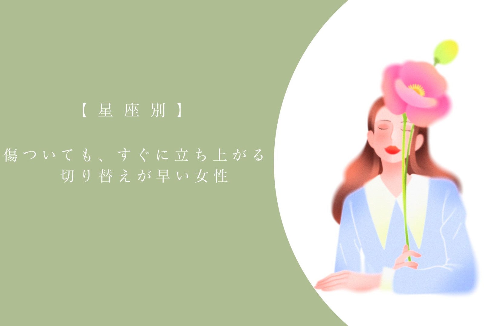 【星座別】傷ついても、すぐに立ち上がる！切り替えが早い女性ランキング＜第１位～第３位＞