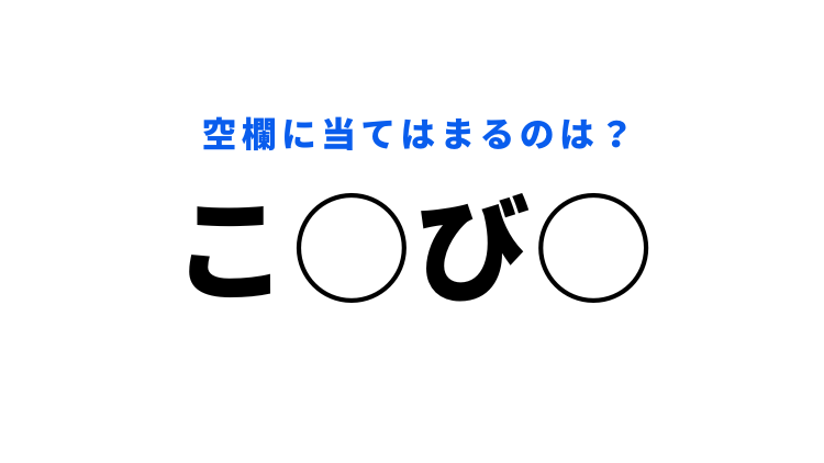 穴埋めクイズ 正解がわかると かなりスッキリ 空白に入る文字は モデルプレス