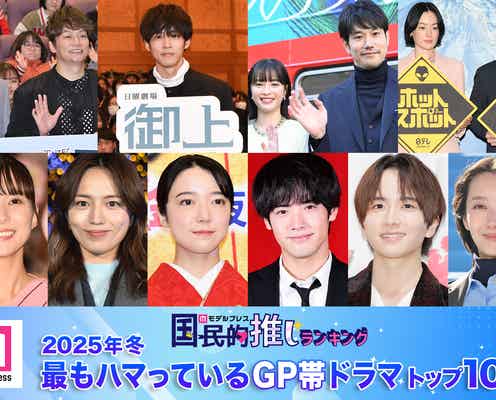 <2025年冬>読者が選ぶ「今期最もハマっているGP帯ドラマ」トップ10を発表【モデルプレス国民的推しランキング】
