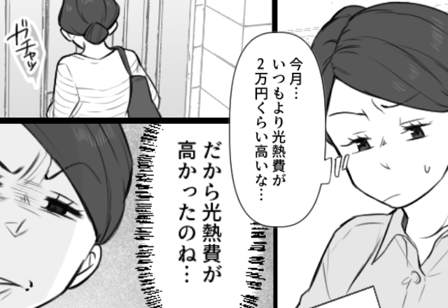 「いつもより2万円も高い…」原因不明の光熱費。だが予定より早く帰宅すると⇒私「…だから高かったのか」