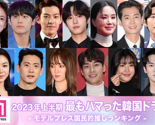 2023年上半期「最もハマった韓国ドラマ」TOP10を発表【モデルプレス国民的推しランキング】