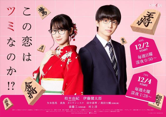 ポスタービジュアル(C)「この恋はツミなのか!?」製作委員会・MBS