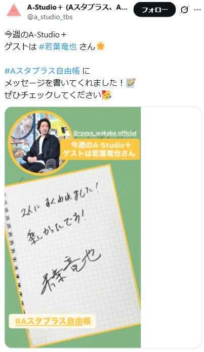 A-Studio＋公式X（旧Twitter）より