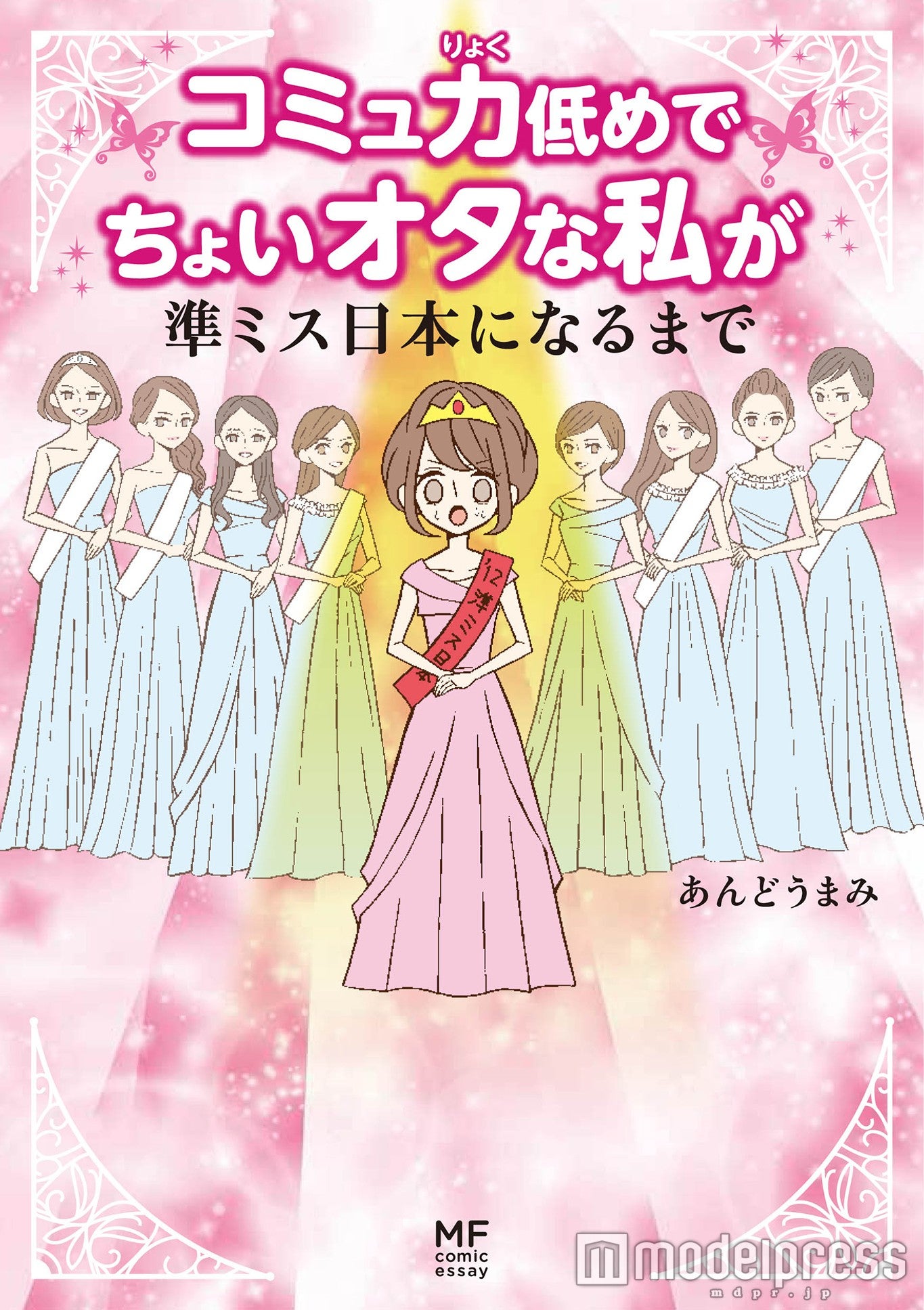 コミックエッセイ『コミュ力低めでちょいオタな私が 準ミス日本になるまで』（KADOKAWA、2016年1月22日発売）（画像提供：KADOKAWA）