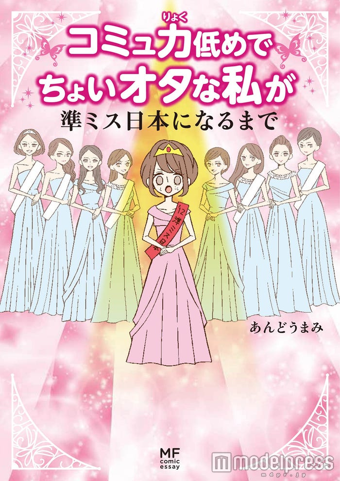 コミックエッセイ『コミュ力低めでちょいオタな私が 準ミス日本になるまで』(KADOKAWA、2016年1月22日発売)(画像提供:KADOKAWA)
