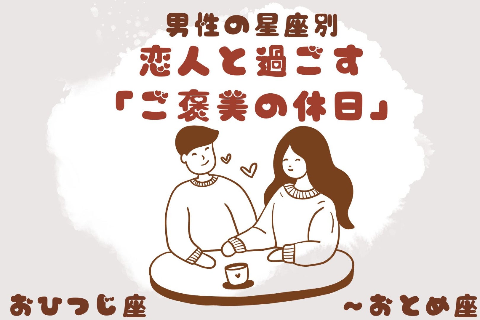 男性の星座でわかる！恋人と過ごす「ご褒美の休日」＜おひつじ座〜おとめ座＞