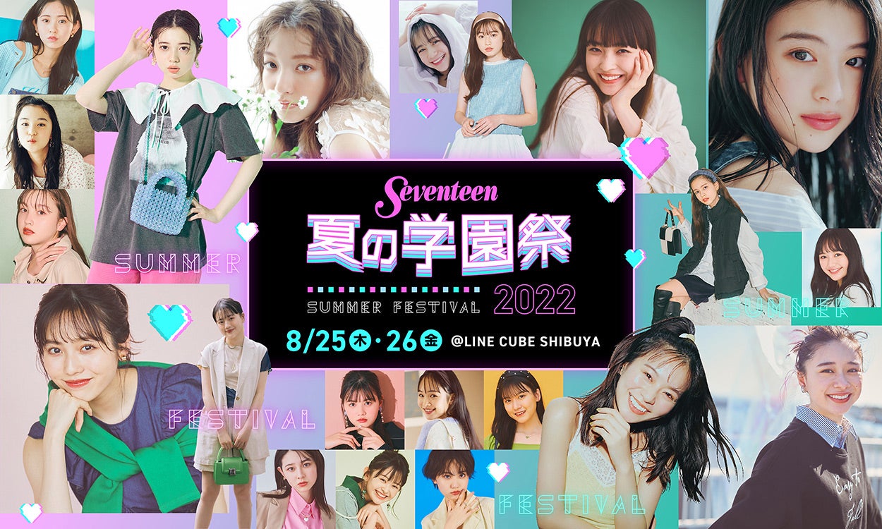 桜田ひより＆出口夏希ら出演「Seventeen 夏の学園祭」ハイブリッド開催