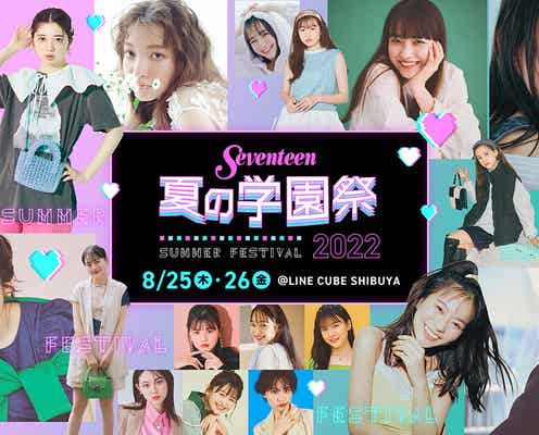 桜田ひより&出口夏希ら出演「Seventeen 夏の学園祭」ハイブリッド開催決定「ミスセブンティーン2022」も発表