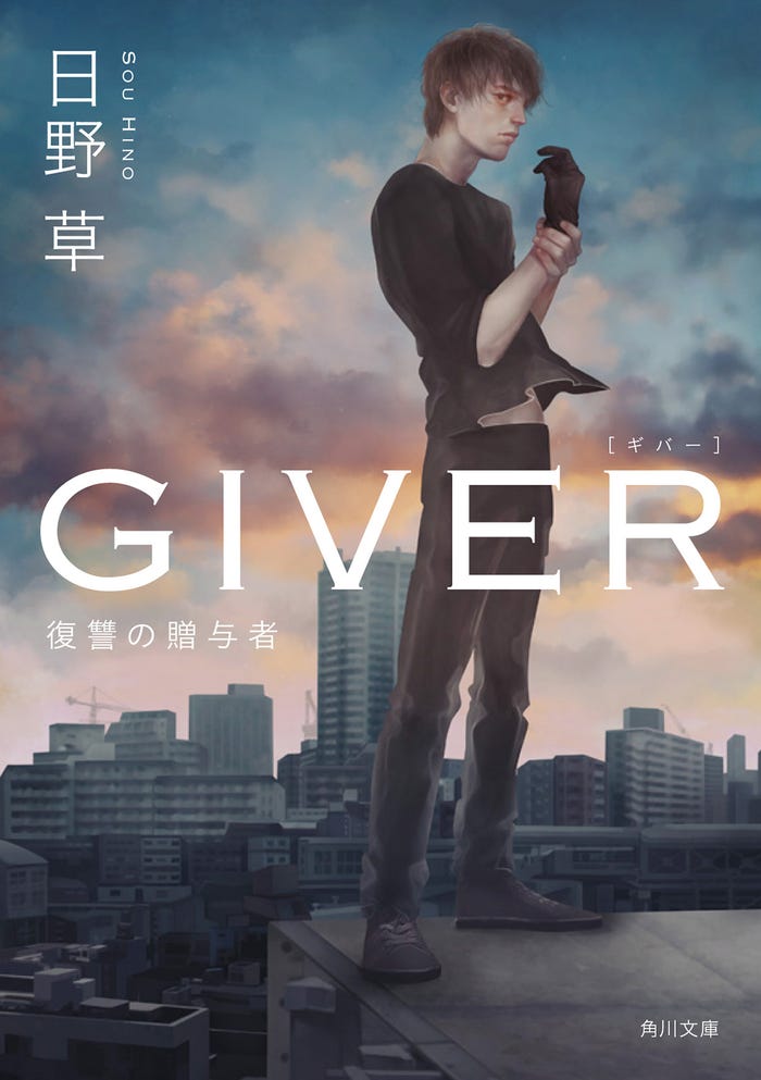 日野草「GIVER 復讐の贈与者」シリーズ(角川文庫)