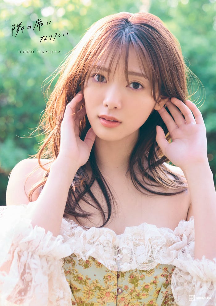 田村保乃「隣の席になりたい」通常版表紙/撮影:三瓶康友