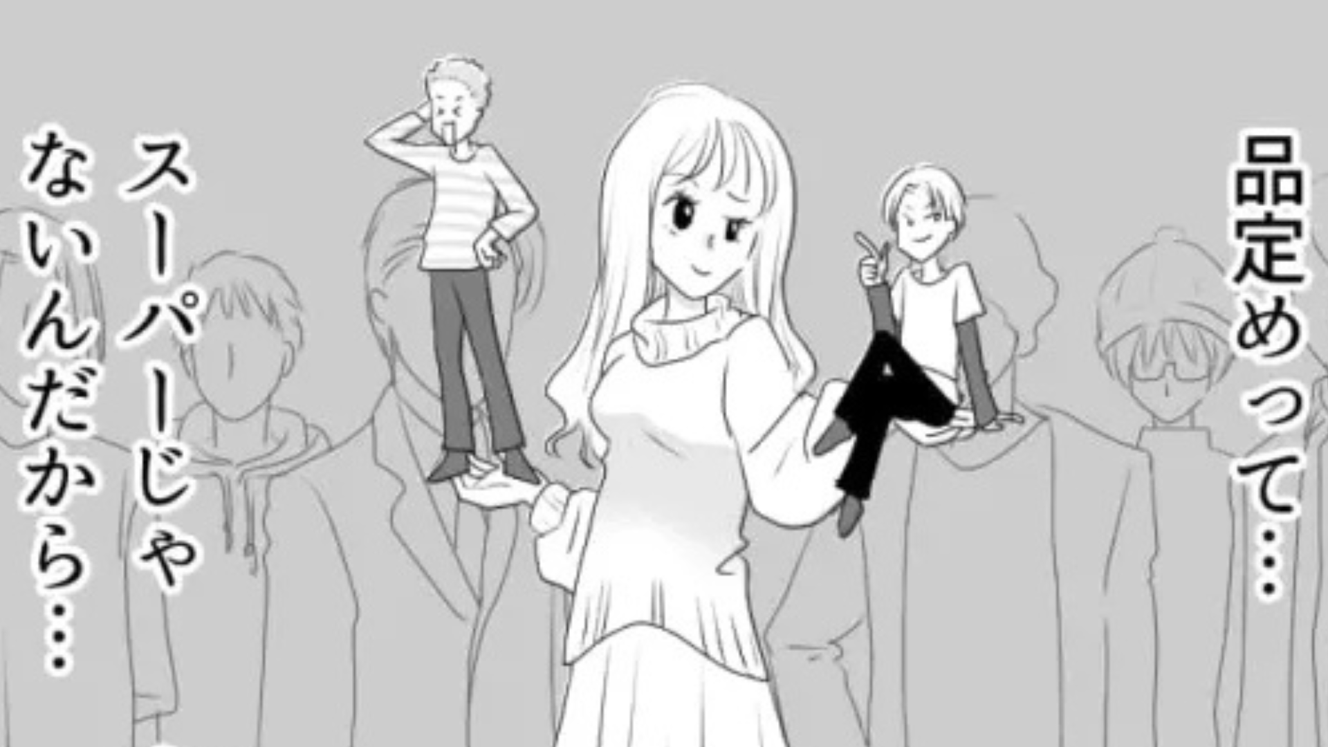 恋愛において上から目線すぎる！友だちに痺れを切らした主人公は【衝撃発言】を...！？