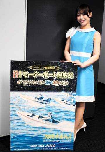 【ボート】大村でG2・モーターボート誕生祭が17日に開幕 キャンペーンレディ・長谷莉花さんの推しは…