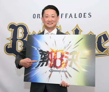 オリックスが26年キャッチフレーズ「熱決」を発表 岸田監督「常に熱く、覚悟を持って、決意を持って」