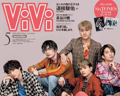 SixTONES「ViVi」特別版表紙に最速カムバック “爆イケビジュアル”披露