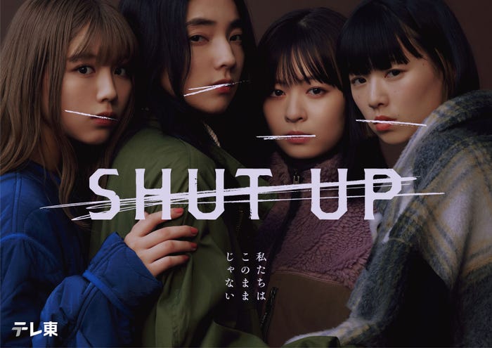 渡邉美穂、仁村紗和、莉子、片山友希(C)「SHUT UP」製作委員会
