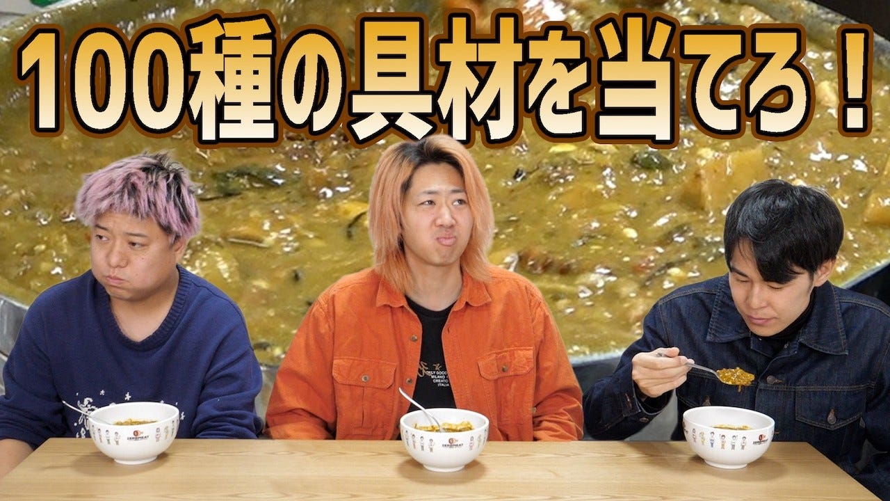100種類の具材を使ったカレー！？東海オンエアは何が入っているか見破れるのか