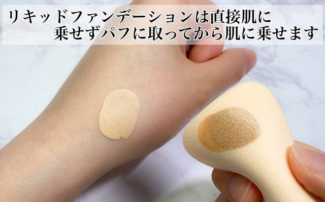 メイク　メイク方法　メイク法　基本　基礎　お手本　howto　tips　やり方　コツ　ポイント　ベースメイク　ファンデーション　塗り方　ファンデ　リキッドファンデ