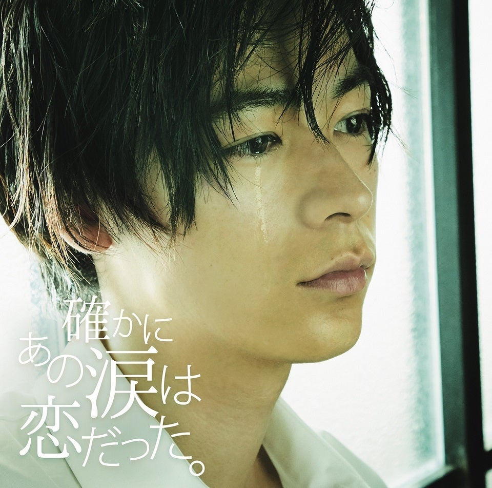 成田凌、涙を流すレアショット