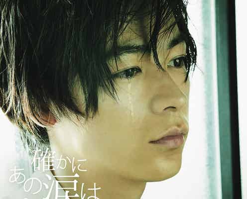 成田凌、涙を流すレアショット