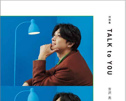 吉沢亮、山崎賢人・北村匠海ら“50人”と話した4年間の全記録「友達が少ないと思われているのですが…」