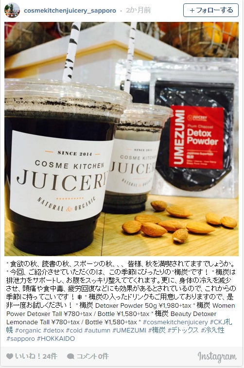 チャコールダイエット／デトックス効果バツグンの梅炭／コスメキッチンジューサリー札幌ステラプレイス店Instagramより