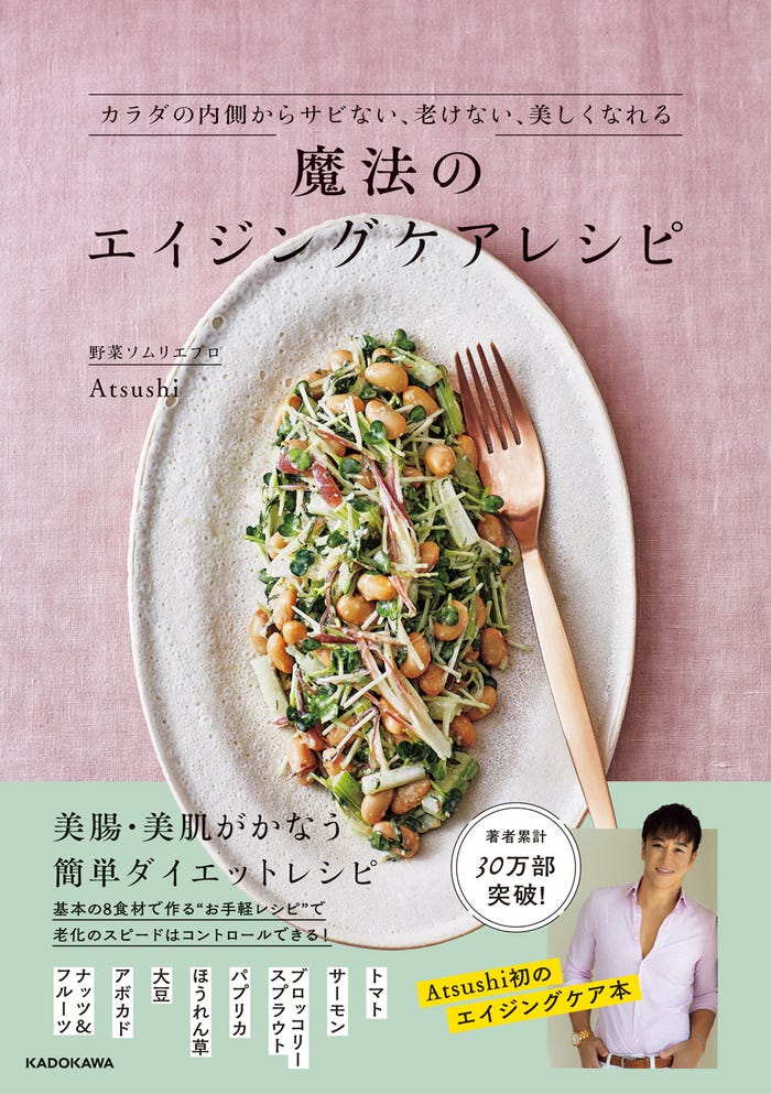 Atsushi「カラダの内側からサビない、老けない、美しくなれる 魔法のエイジングケアレシピ」(提供写真)