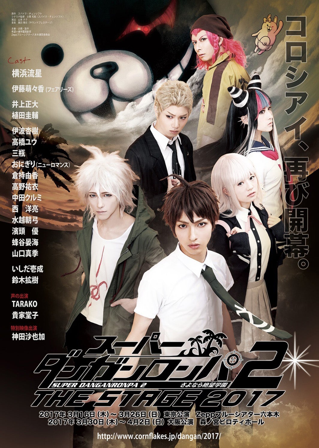 「スーパーダンガンロンパ2 THE STAGE ～さよなら絶望学園～2017」ポスター（C）Spike Chunsoft Co.,Ltd.／希望ヶ峰学 園演劇部 All Rights Reserved.