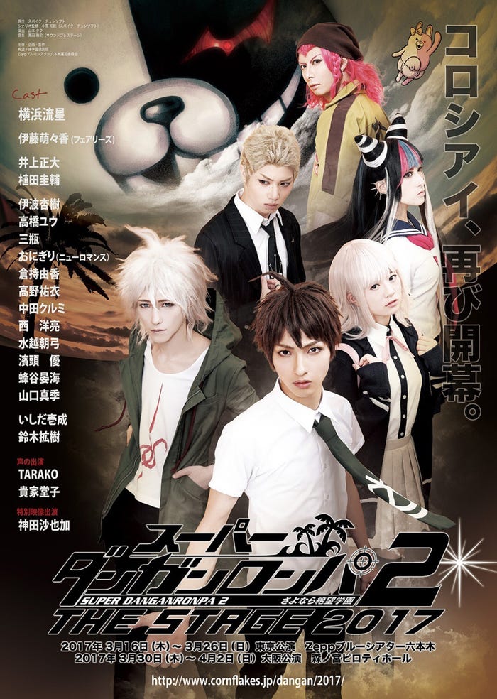「スーパーダンガンロンパ2 THE STAGE ~さよなら絶望学園~2017」ポスター(C)Spike Chunsoft Co.,Ltd./希望ヶ峰学 園演劇部 All Rights Reserved.