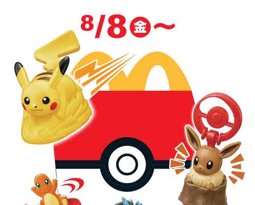 マック・ハッピーセット「ポケモン」8月8日から期間限定登場 ラインナップ公開