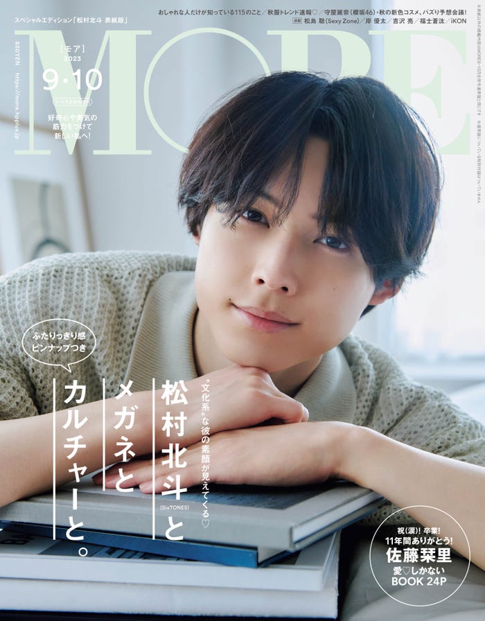 松村北斗(C)「MORE」2023年9・10月合併号スペシャルエディション版/集英社 撮影/北浦敦子