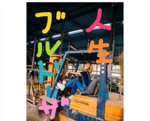 青山テルマ、初書籍「人生ブルドーザー」発売決定に反響