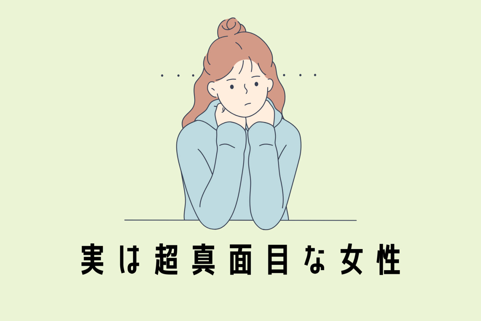 【星座別】チャラチャラしてそうに見えて実は...超真面目な女性ランキング＜第１位～第３位＞