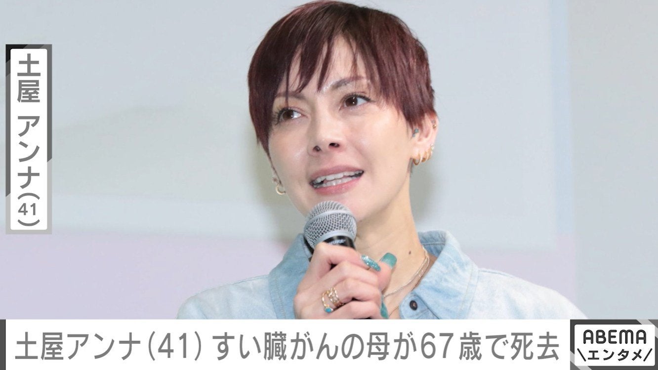 土屋アンナ（41）、ステージ4のすい臓がんだった母・眞弓さんが67歳で死去「大好きな母でした」4カ月前には家族で奄美大島へ