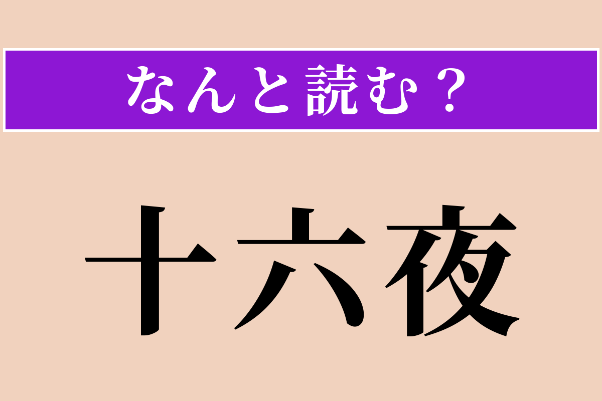 【難読漢字】「十六夜」正しい読み方は？ 満月の次の夜の月です