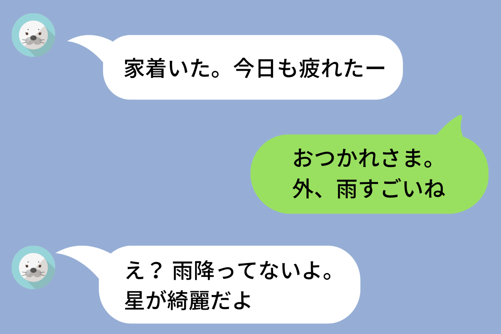 「家着いた」と彼からいつも通りの連絡→「外、雨すごいね」と送ったら「星が綺麗だよ」と返ってきて、胸がざわついた理由...
