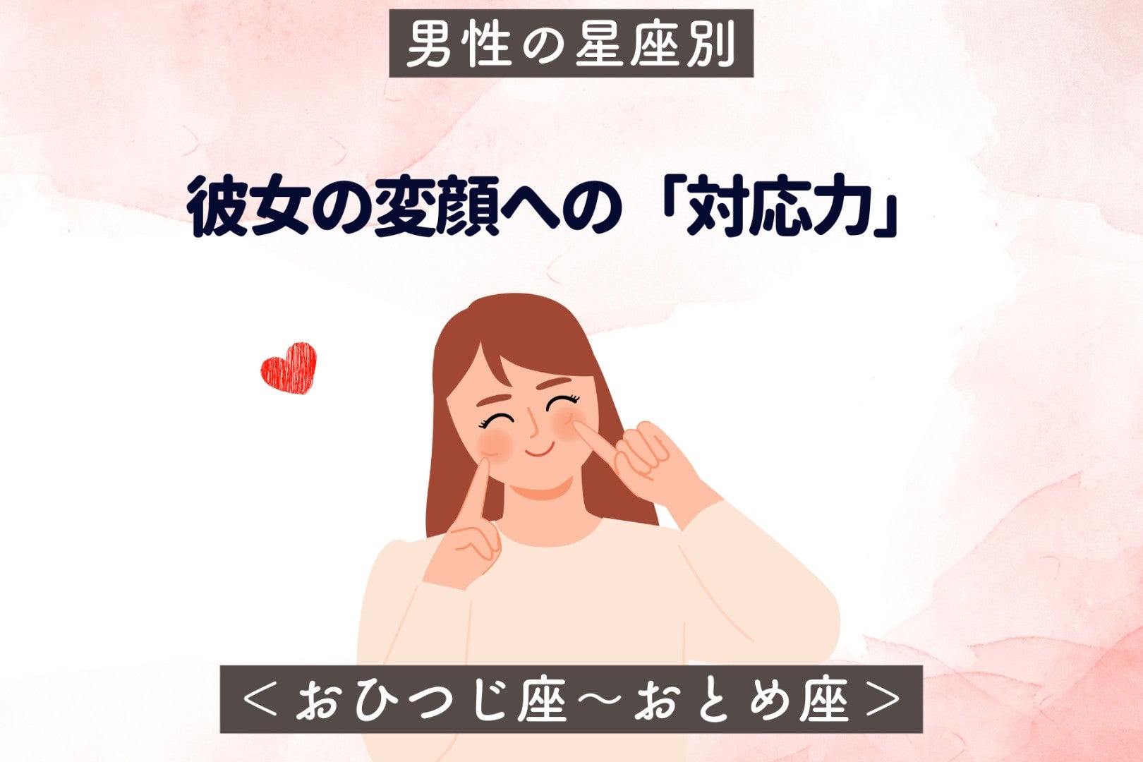 男性の星座でわかる！彼女の変顔への「対応力」＜おひつじ座〜おとめ座＞