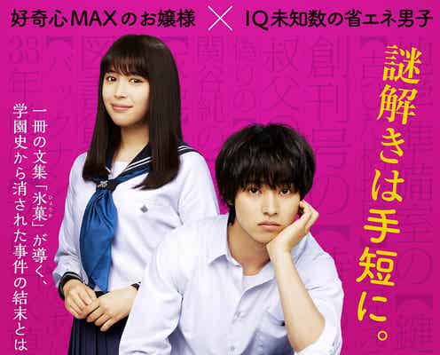 山崎賢人×広瀬アリス、制服2ショットで「氷菓」ポスタービジュアル&映像解禁 主題歌も発表