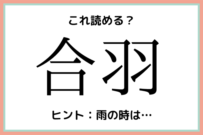 合羽 ごうわ じゃない 読めそうで読めない 難読漢字 4選 モデルプレス