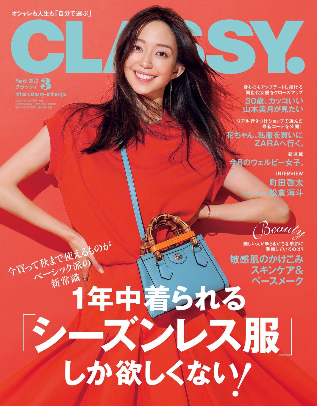 「CLASSY.」3月号（1月28日発売）表紙：松島花（提供写真）