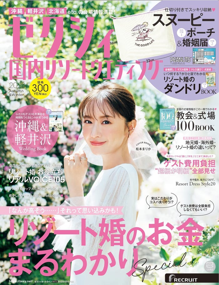 「ゼクシィ国内リゾートウエディング2023 Autumn&Winter」(8月23日発売)表紙:松本まりか(提供写真)