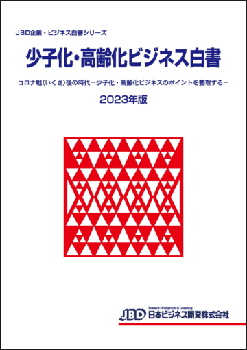 新刊発売しました！ JBD企業・ビジネス白書シリーズ 少子化・高齢化