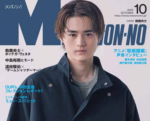 鈴鹿央士「メンズノンノ」初表紙“ひとつの夢”叶える