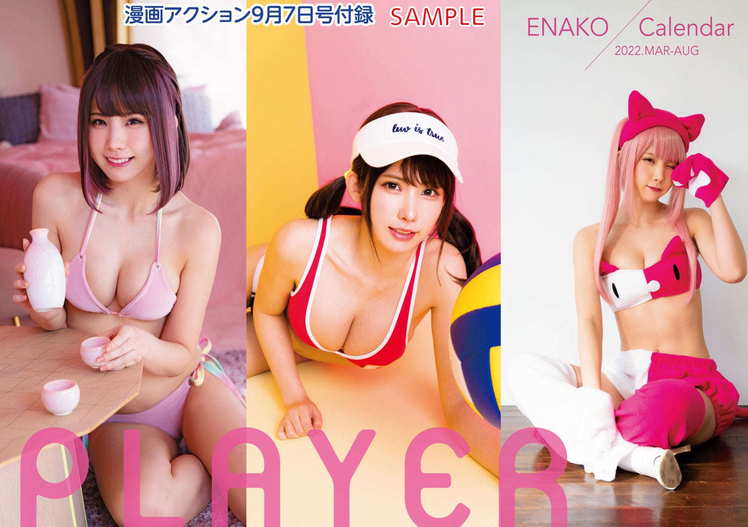 「漫画アクション」No.17（8月17日発売）特別付録：えなこハーフイヤーカレンダー（画像提供：双葉社）