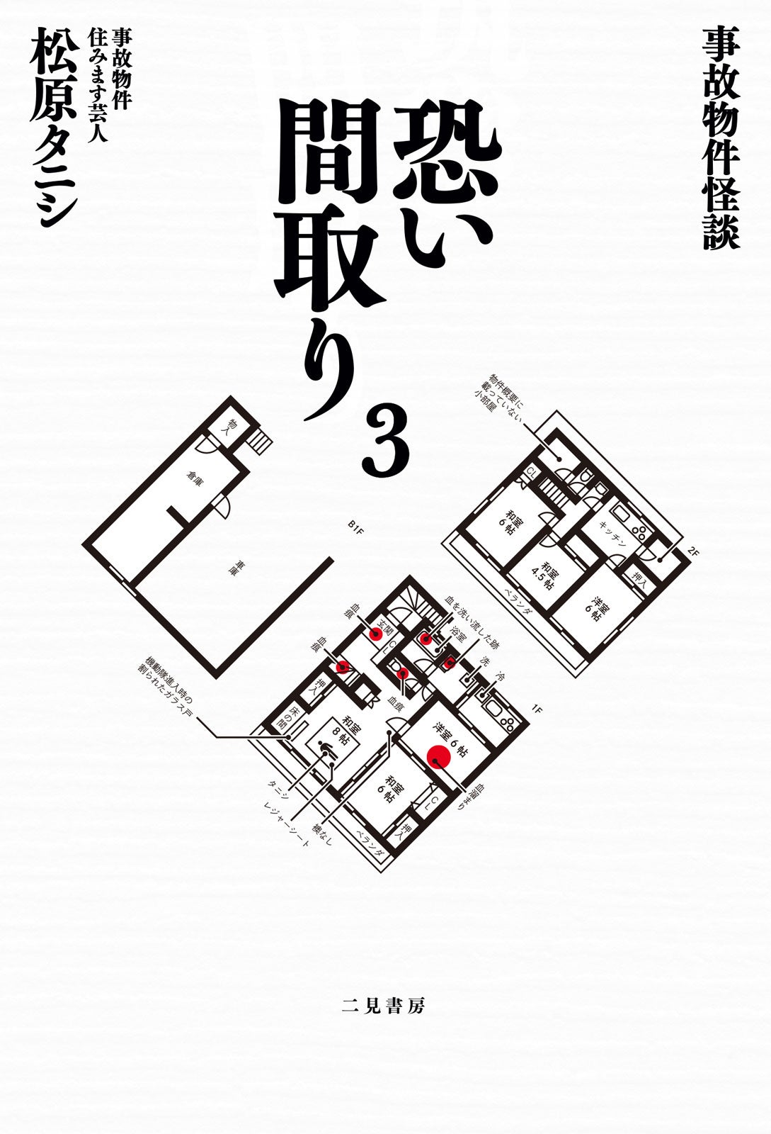 松原タニシ氏『事故物件怪談 恐い間取り』シリーズ3原作書影（二見書房刊）