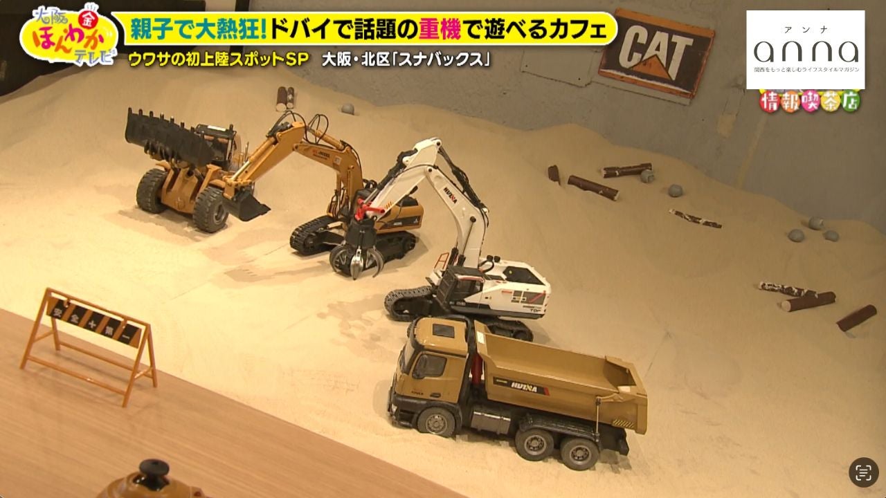 重機ラジコンで遊べるカフェ「スナバックス」が大阪初上陸！【大阪市北区】